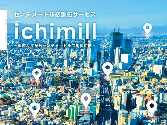高精度測位サービス ichimill 年間ライセンス（1デバイス）【メール納品】【お取り寄せ】