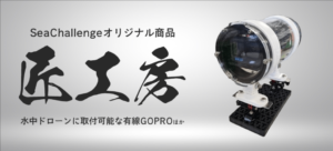 SeaChallenge original product banner showing a cylindrical underwater camera housing on the right and large Japanese kanji on the left.