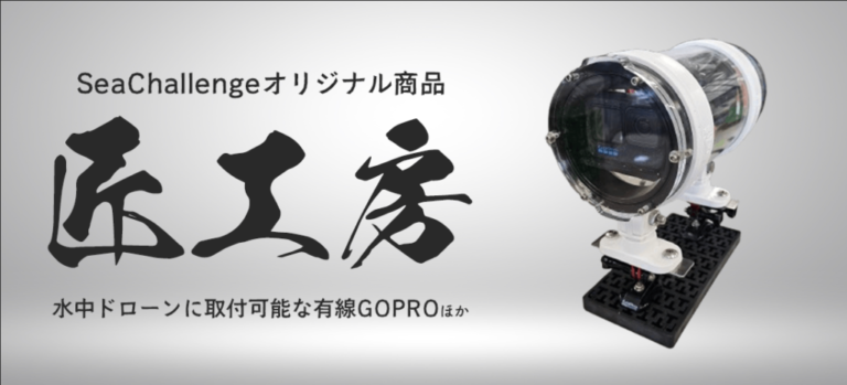 SeaChallenge original product banner showing a cylindrical underwater camera housing on the right and large Japanese kanji on the left.