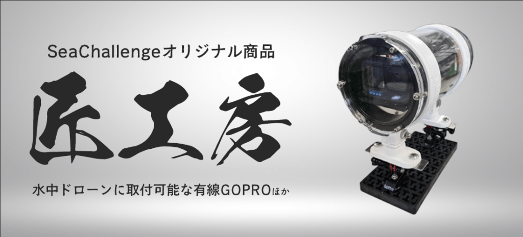 SeaChallenge original product banner showing a cylindrical underwater camera housing on the right and large Japanese kanji on the left.